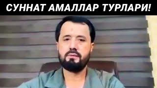 СУННАТ АМАЛЛАР ВА УНИ ТУРЛАРИ - АБРОР МУХТОР АЛИЙ