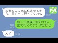 【LINE】結婚10年記念日に嫁を捨てて家から追い出すクズ夫と浮気相手「離婚して出て行けｗ」→勘違い男と略奪女にある衝撃の事実を伝えてやった結果www