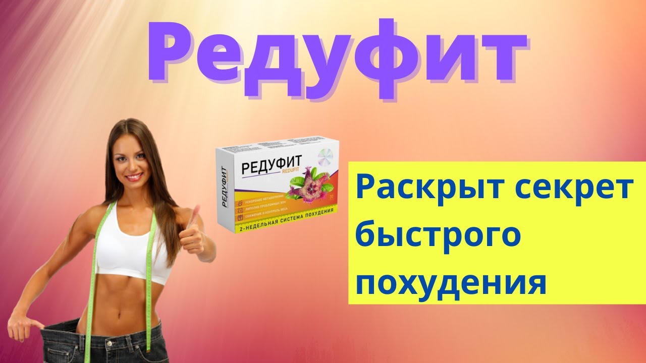 Редуфит Купить В Аптеке Нижний Новгород