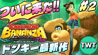 【ドンキーコング バナンザ】さえぎるすべてをブチ壊せ！全世界待望の新作3Dドンキーを実況プレイ #2【Switch2】