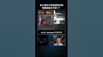 【AI焦点】波士顿动力Atlas机器人视觉系统重大升级，精准感知实现真实“手眼协调”，物理智能时代来了？#Atlas机器人 #波士顿动力 #AI感知系统 #人工智能 #机器人技术