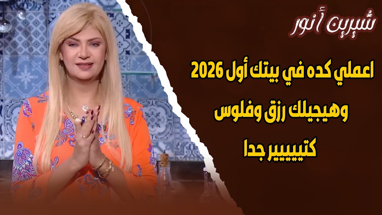 اعملي كده في بيتك في 2026 وهيجيلك رزق وفلوس كتييييير جدا