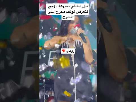 نزل كله في صدرها روبي تتعرض لموقف محرج علي المسرح