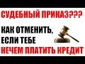 ✓ Как отменить судебный приказ, если нечем платить кредит | Отмена судебного приказа