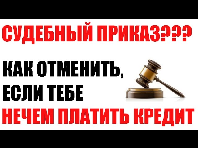 пришел приказ о взыскании кредитачем занято место на айфоне