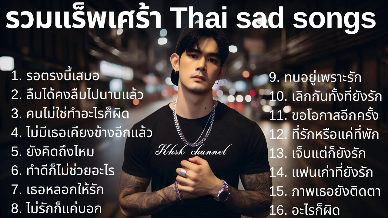 💔รวมเพลงแร็พเศร้าเสียใจ Thai Sad Rap songs 2025 | Emotional Thai Rap | เพลงแร็พไทยเศร้า |7|