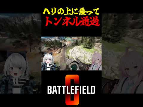 【Battlefield6/PS5版】ヘリの上に乗ってトンネル通過 #battlefield6 #Battlefield6 #bf6 #shorts