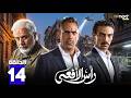 حصريا مسلسل رأس الأفعى الحلقة 14 بطولة امير كراره شريف منير كارولين عرمي Full HD 