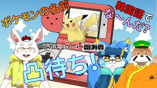 【ポケモン】【韓国語】ポケモンの名前、韓国語でな～んだ？【ケモノVtuber】#ポケモン #Pokémon #Vtuber