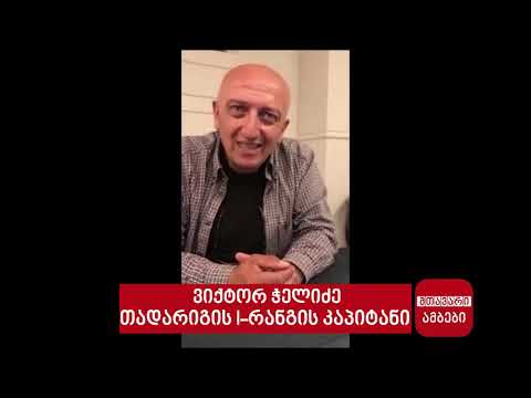 თადარიგის პირველი რანგის კაპიტნის ვიქტორ ჭელიძის სკანდალური ინტერვიუ (ნაწილი პირველი)