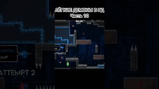 Лёгкие демоны в Geometry Dash Часть 10  #geometrydash #shortsvideo #short #shorts #gd #халява #демон