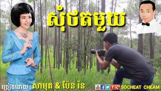 Video thumbnail of "សុំថតមួយ - Som Thot Mouy - Sinn Sisamouth & Pen Ron"