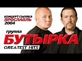 БУТЫРКА - ЛУЧШИЕ ПЕСНИ /GREATEST HITS /2004/Весь Концерт/