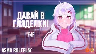 ♡~ Я всегда знала, что шея это твоё слабое место ~♡ (ASMR Roleplay) (F4F) (Tomboy) friends to lovers