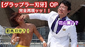 刃牙芸人 実証動画ッッ Youtube
