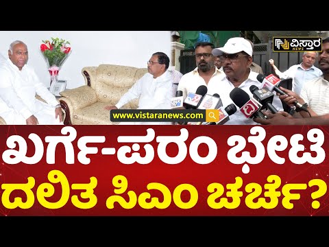 ದಲಿತ ಸಿಎಂ ಕುರಿತು ಪರಮೇಶ್ವರ್ ರಿಯಾಕ್ಷನ್ | G.Parameshwar - Mallikarjun Kharge | Dalit CM | Vistara News