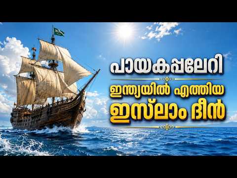 പായകപ്പലേറി ഇന്ത്യയിൽ എത്തിയ ഇസ്ലാം ദീൻ | Latest Islamic Speech in Malayalam | Bava Musliyar