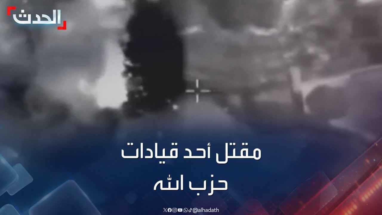 “قائد وحدة المسيرات”.. الجيش الإسرائيلي يعرض مشاهد من استهدافه لأحد قيادات حزب الله