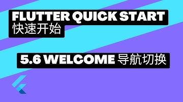 2022 Flutter Quick Start 快速上手 | 5.6 welcome导航切换 | 猫哥