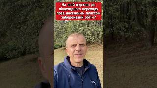 На якій відстані до пішохідного переходу поза населеним пунктом заборонений обгін? #пдр #пдд