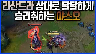 승리에 취하는 달달함?? 리산드라상대 역시 까다롭네요.(feat. 인베개꿀)야스오VS리산드라(League of legends Korea Challenger Yasuo !)