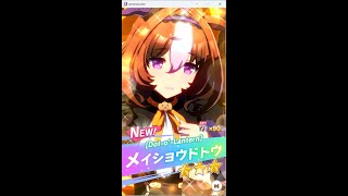 【ウマ娘】ハロウィンドトウ　可愛い固有演出　勝利ポーズ