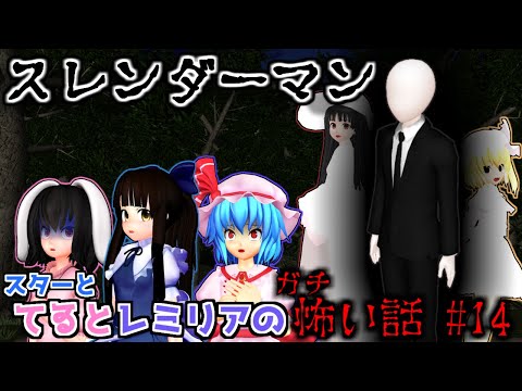 【東方MMDホラー】「レミリア達のガチ怖い話 #14 スレンダーマン vs怪異姉妹」怪異編【ネタ寄りな怖い話】