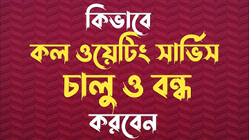 How to start and stop call waiting service.(bangla tutorial) |  কল ওয়েটিং সার্ভিস চালু ও বন্ধ করুন