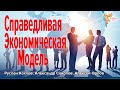 Справедливая Экономическая Модель