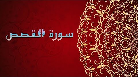القران الكريم||سورة القصص بصوت وديع اليمني..