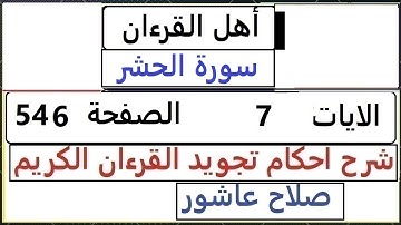 شرح احكام تجويد القران الكريم سورة الحشر الايات 7  #قران_احكام_تجويد  SalahAshour2020@
