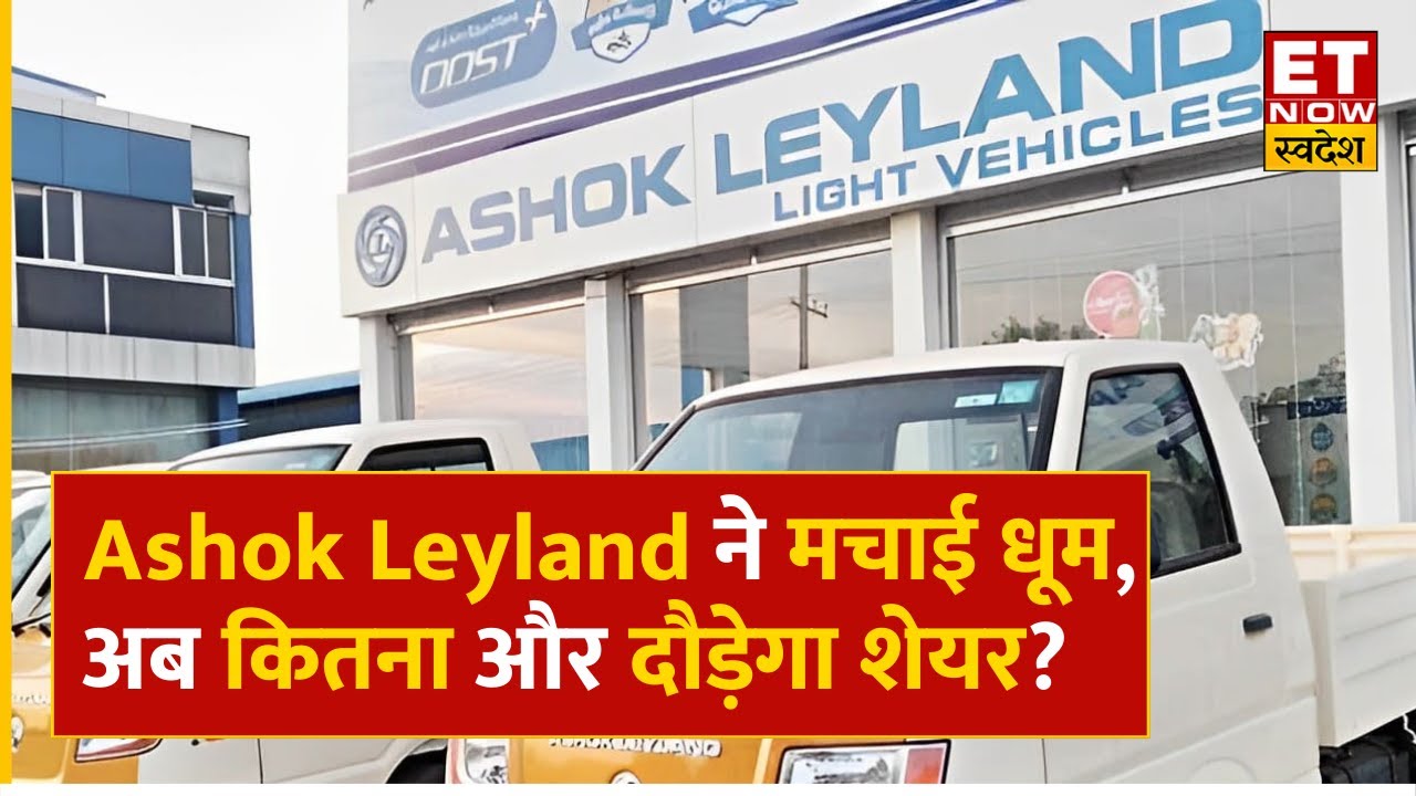 Ashok Leyland Share Price Experts से जानिए Ashok Leyland के शेयर में