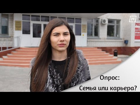 Опрос: семья или карьера?