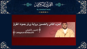 الحزب الثاني والخمسون برواية ورش بصوت المقرئ العيون الكوشي - سورة ق - سورة الفتح - سورة الحجرات