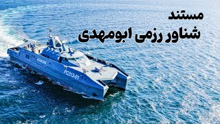 مستند شناور رزمی ابومهدی