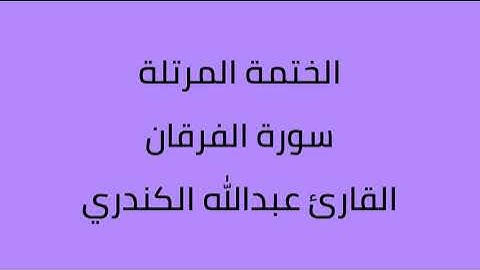 سورة الفرقان القارئ عبدالله الكندري
