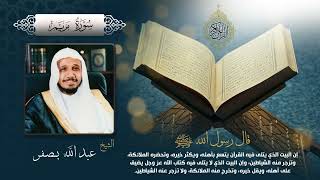 سورة مريم بصوت الشيخ عبدالله بصفر بجودة عالية Surah Maryam by Abdullah Basfar, HQ