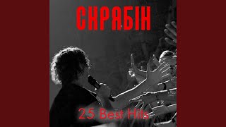 Video thumbnail of "Скрябін - Старі фотографіі"