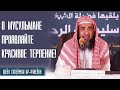 Шейх Сулейман ар-Рухейли. Сильное наставление мусульманам о терпении "Сабр". Лекции про ислам