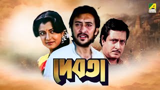 Debota - Bengali Full Movie | Victor Banerjee | Debashree Roy | Ranjit Mallick | Indrani Haldar