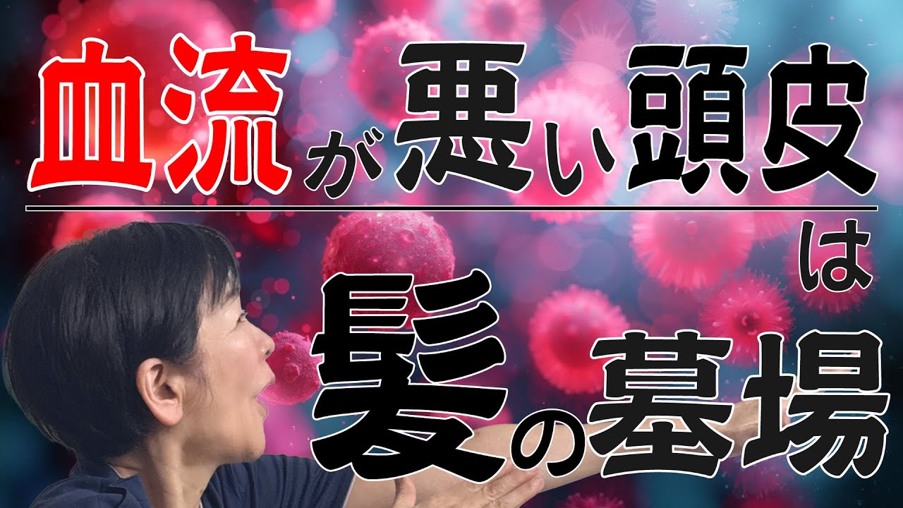 血流改善が発毛への近道です！