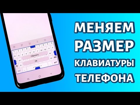 Как поменять размер клавиатуры на телефоне #it #полезныесоветы #андроид #рекомендации