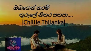 Obagen tharam |ඔබගෙන් තරම්| -Thurule nithara sathapa.. [ Chillie Thilanka ]   |Slowed+Reverb |