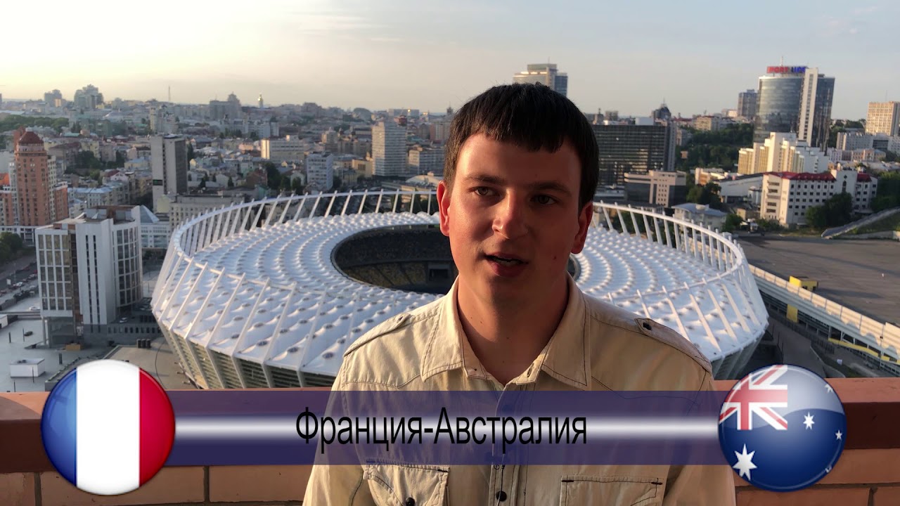 Прогноз на матч Франция - Австралия 16 июня 2018 Прогноз на матч Франция - Австралия 16 июня 2018