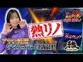 【橘リノの全力アラジン第43話「熱リノ」！！】#橘リノ#パチスロ革命機ヴァルヴレイヴ #e牙狼12黄金騎士極限