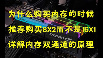 【硬件科普】为什么买内存推荐买8GX2而不是16GX1？详解内存双通道工作原理与作用