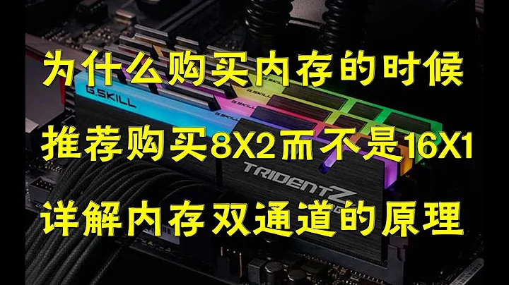 【硬件科普】為什麼買內存推薦買8GX2而不是16GX1？詳解內存雙通道工作原理與作用 - 天天要聞