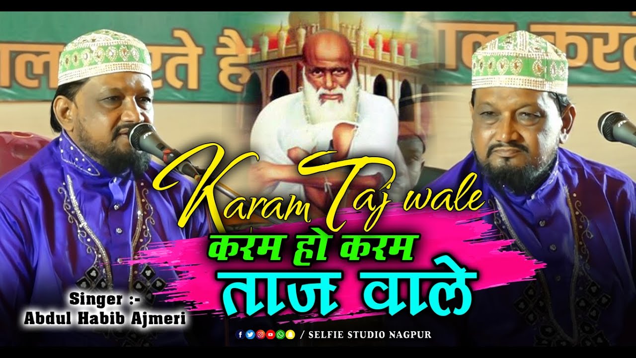 बाबा ताजुद्दीन की बहुत खूबसूरत क़व्वाली | Karam Ho Karam Tajwale | Habib Ajmeri Best Qawwali 2023