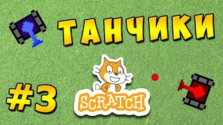 Scratch уроки. Игра Танчики - Часть 3