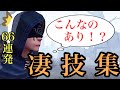 リスナーさんから凄いプレーを集めたら...ヤバすぎた！【第3弾】